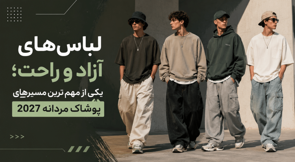 پوشاک ترند 2027 2 ست استور |setstore