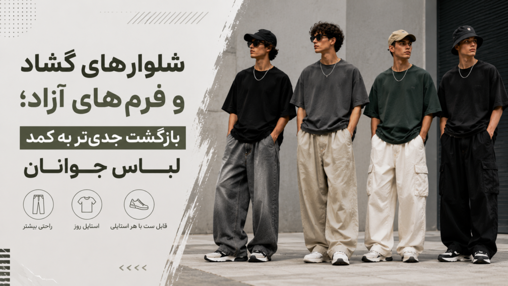 پوشاک ترند 2027 3 شلوارهای گشاد و فرم های آزاد