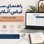 راهنمای سایز لباس آنلاین
