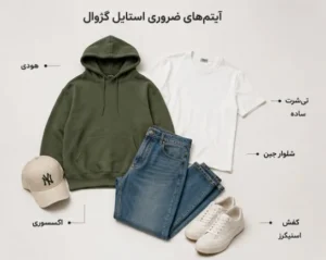راهنمای کامل استایل کژوال 2 استایل کزوال