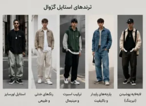 راهنمای کامل استایل کژوال 5 استایل کزوال
