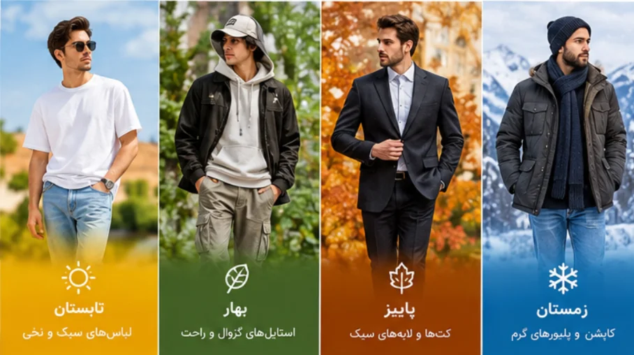 لباس مناسب برای فصل های مختلف سال